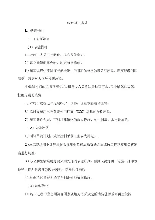 绿色施工措施