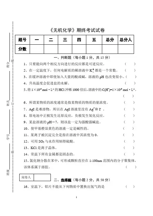 《无机化学》期终考试试卷