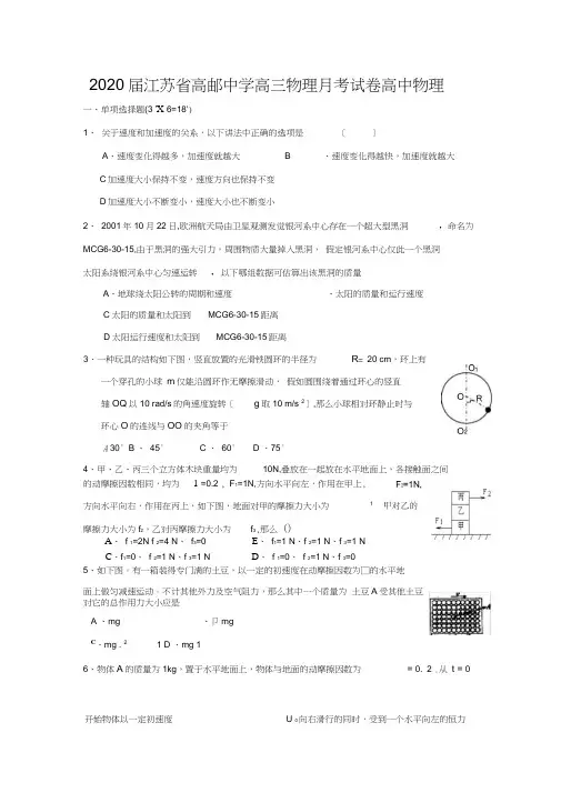 2020届江苏省高邮中学高三物理月考试卷高中物理