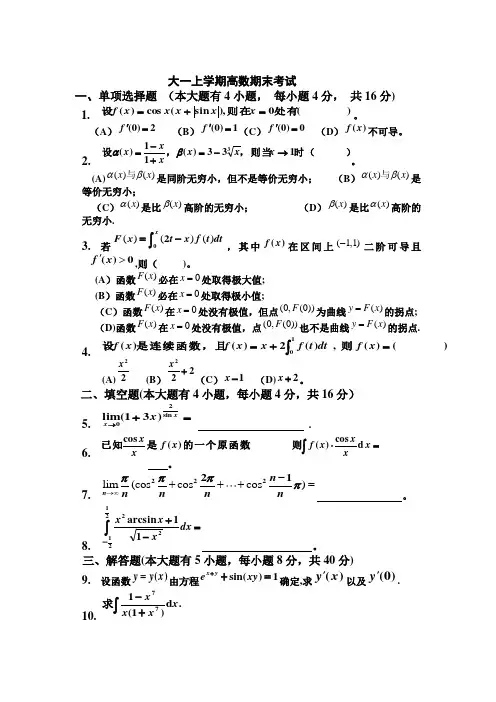 大一(第一学期)高数期末考试题及答案
