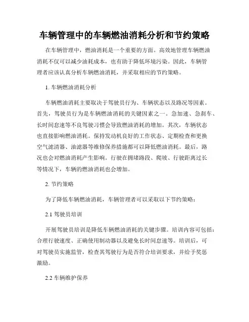 车辆管理中的车辆燃油消耗分析和节约策略