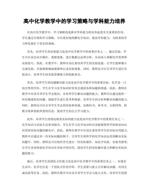 高中化学教学中的学习策略与学科能力培养