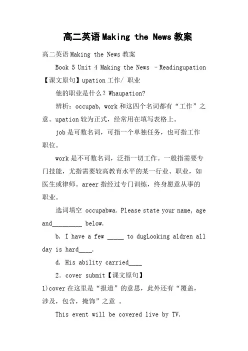 人教新课标高中英语必修五Unit 4 Making the newsUnit 4 Making the news教案(7)