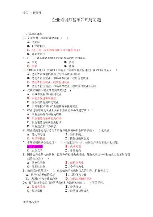 企业培训师基础知识练习题-答案汇编