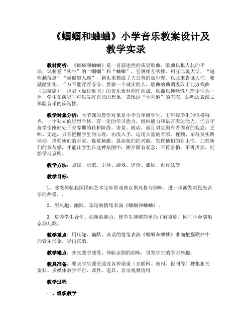 《蝈蝈和蛐蛐》小学音乐教案设计及教学实录