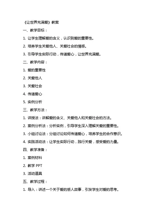 《让世界充满爱》教案