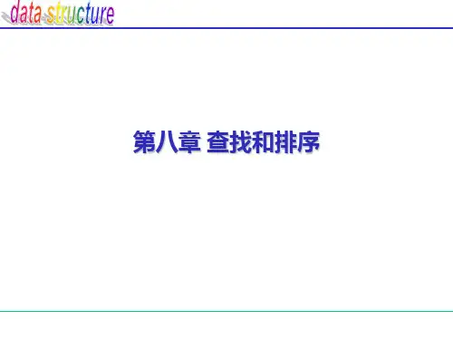 数据结构第八章 查找和排序