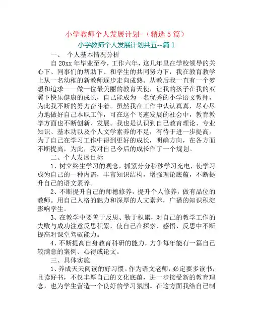小学教师个人发展计划-(精选5篇)