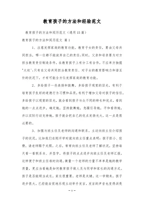 教育孩子的方法和经验范文