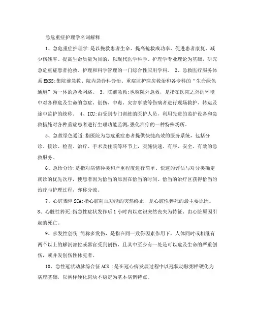 急危重症护理学名词解释