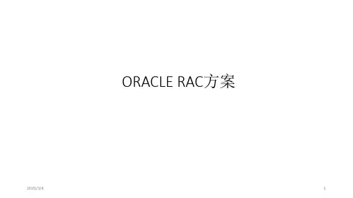 ORACLE RAC方案介绍PPT学习课件