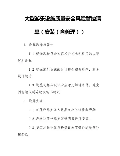 大型游乐设施质量安全风险管控清单(安装(含修理))