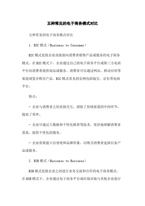 五种常见的电子商务模式对比-无删减范文