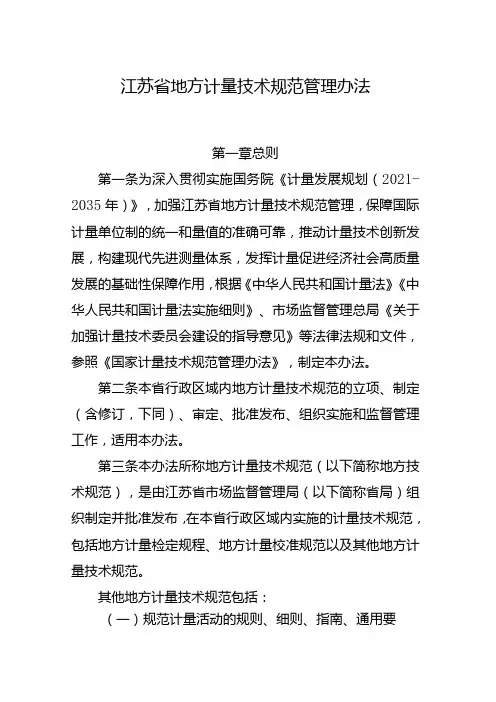 江苏省地方计量技术规范管理办法、江苏省专业(用)计量技术委员会管理办法