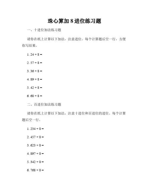 珠心算加8进位练习题