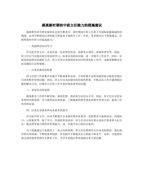 提高新时期初中班主任能力的措施建议
