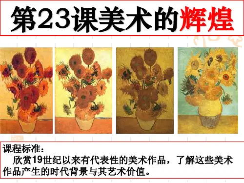 第23课美术的辉煌课件
