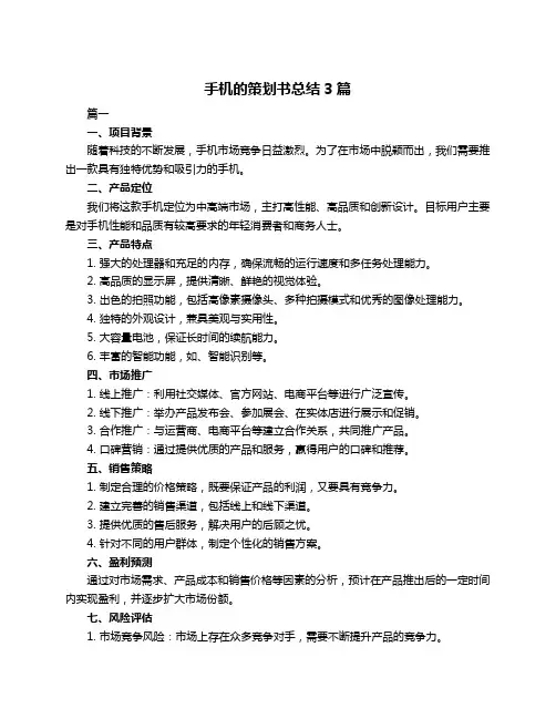 手机的策划书总结3篇