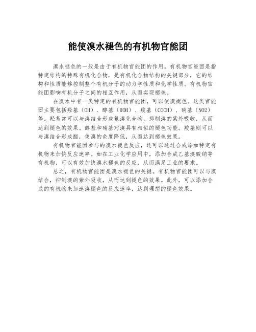 能使溴水褪色的有机物官能团