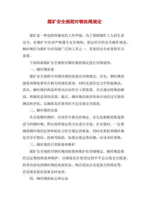 煤矿安全规程对钢丝绳规定