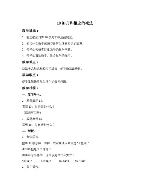北京版数学一上《10加几和相应的减法》教学设计