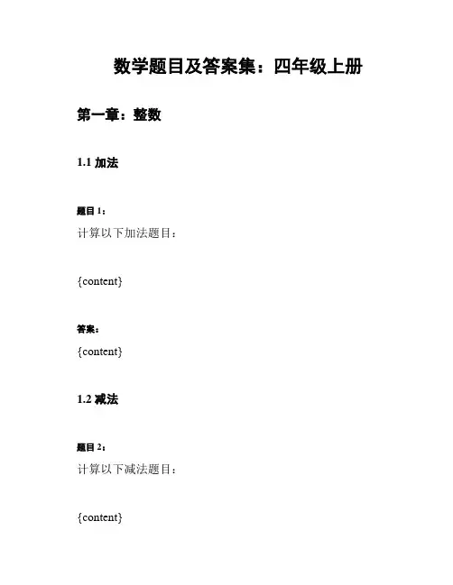 数学题目及答案集：四年级上册