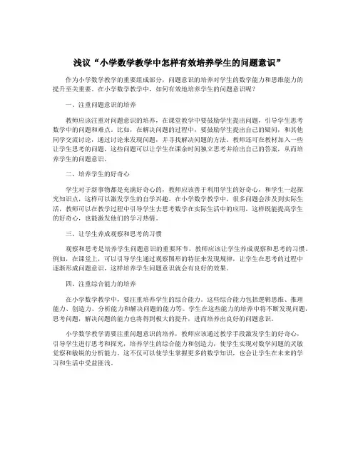 浅议“小学数学教学中怎样有效培养学生的问题意识”