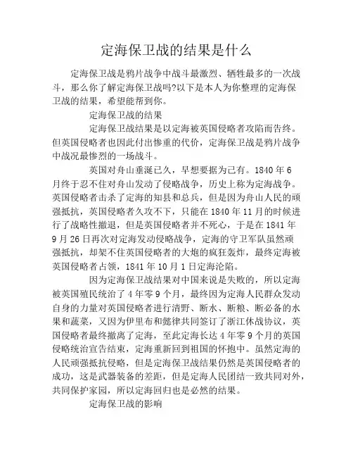 定海保卫战的结果是什么