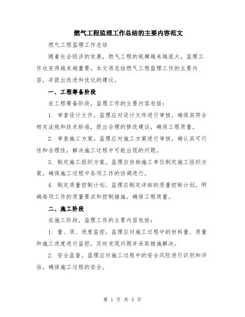 燃气工程监理工作总结的主要内容范文