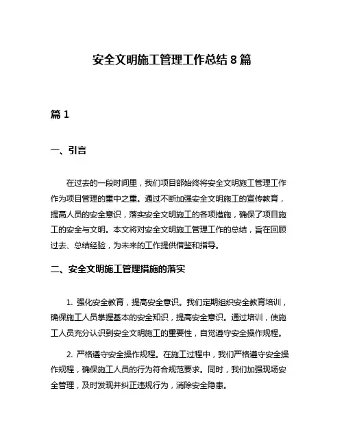 安全文明施工管理工作总结8篇