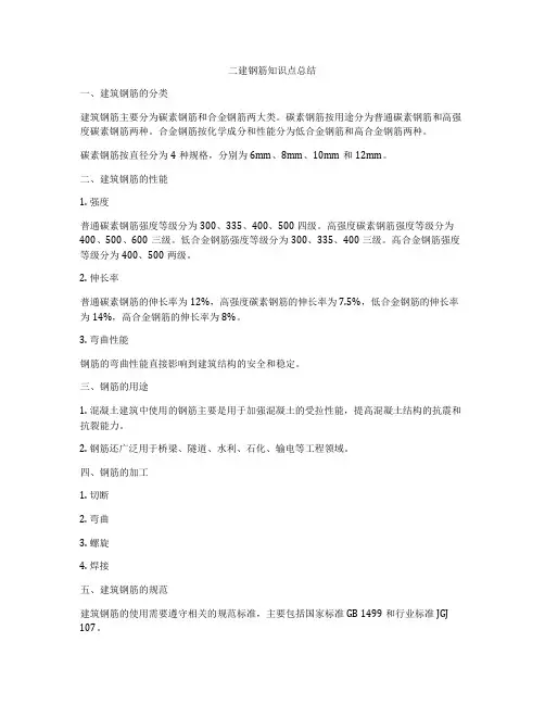 二建钢筋知识点总结