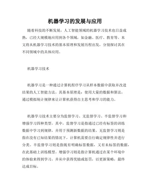 机器学习的发展与应用