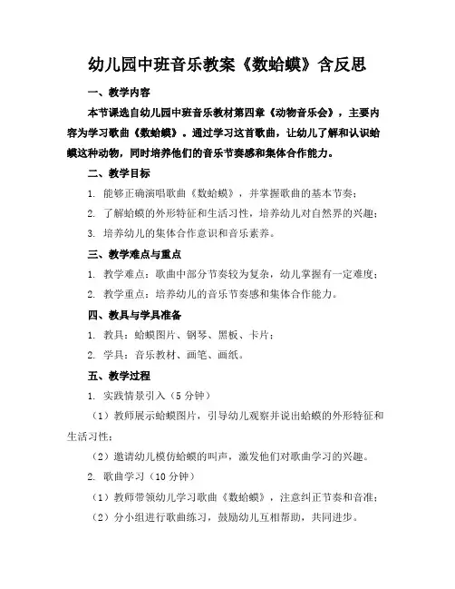 幼儿园中班音乐教案《数蛤蟆》含反思