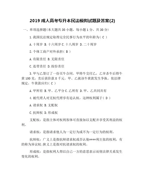 2019成人高考专升本民法模拟试题及答案(2)