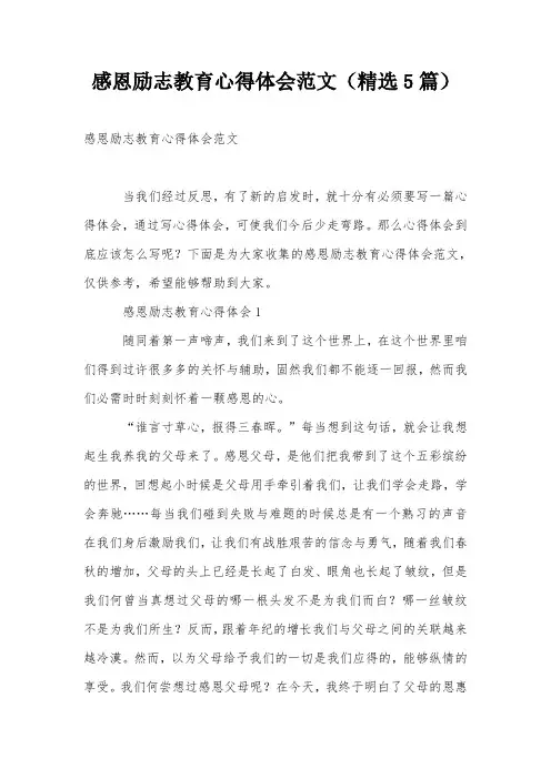 感恩励志教育心得体会范文(精选5篇)