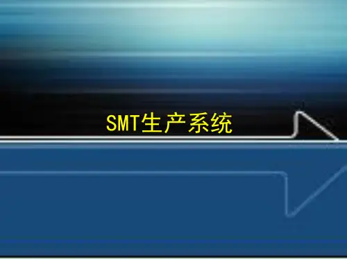SMT生产系统介绍[1]