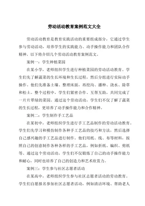 劳动活动教育案例范文大全