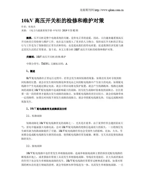 10kV高压开关柜的检修和维护对策