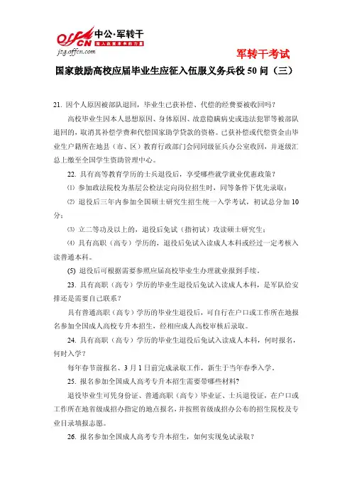 国家鼓励高校应届毕业生应征入伍服义务兵役50问(三)