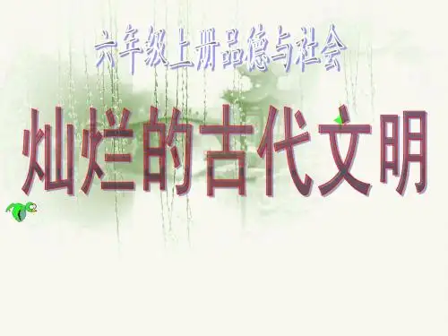 灿烂的古代文明