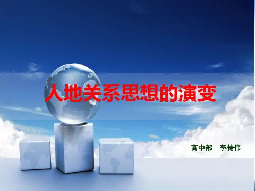 人地关系思想的演变
