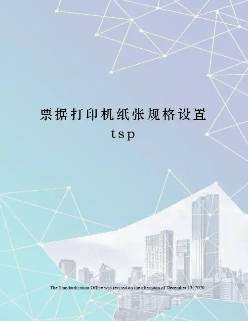 票据打印机纸张规格设置tsp