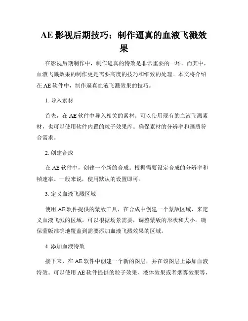 AE影视后期技巧 制作逼真的血液飞溅效果