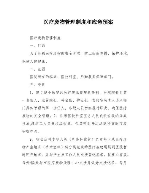 医疗废物管理制度和应急预案
