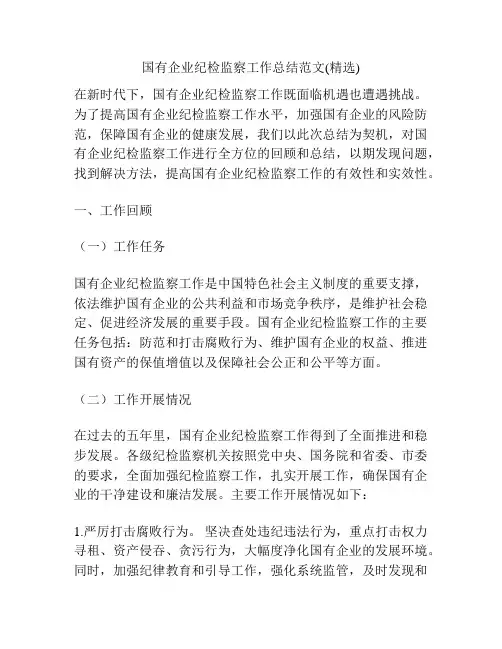 国有企业纪检监察工作总结范文(精选)