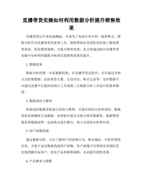 直播带货实操如何利用数据分析提升销售效果