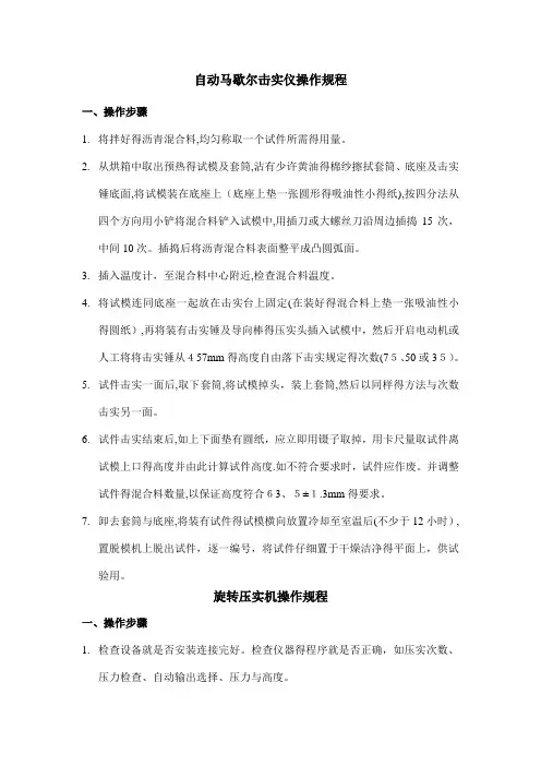 自动马歇尔击实仪操作规程