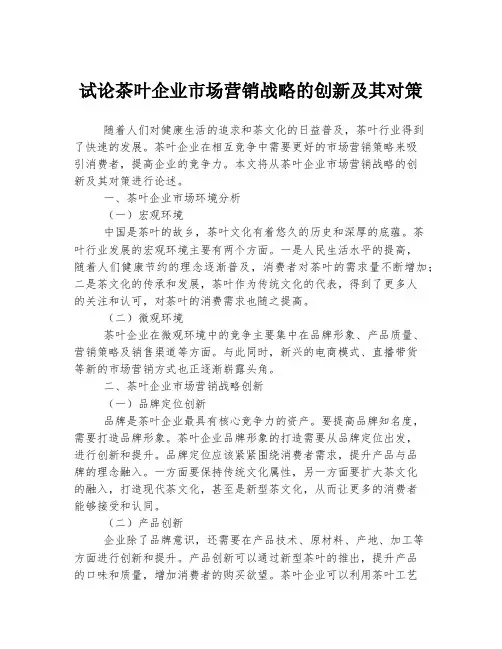 试论茶叶企业市场营销战略的创新及其对策