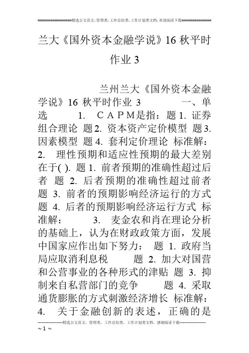 兰大《国外资本金融学说》16秋平时作业3
