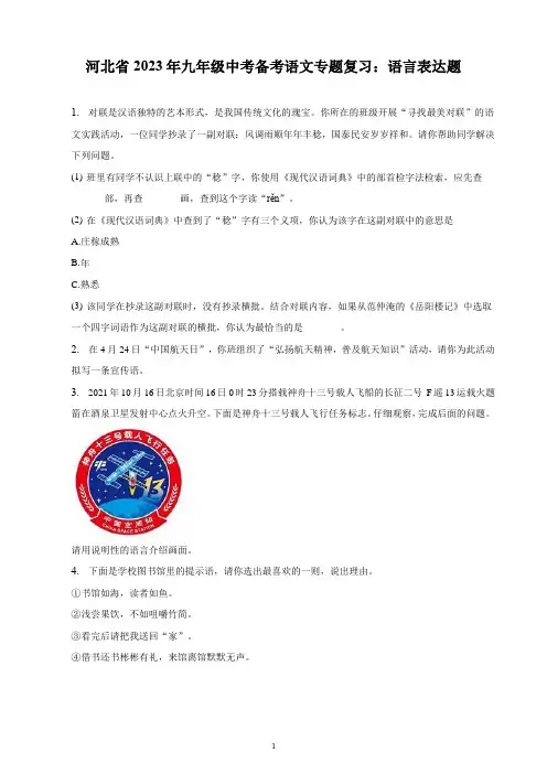 河北省2023年九年级中考备考语文专题复习：语言表达题(含解析)